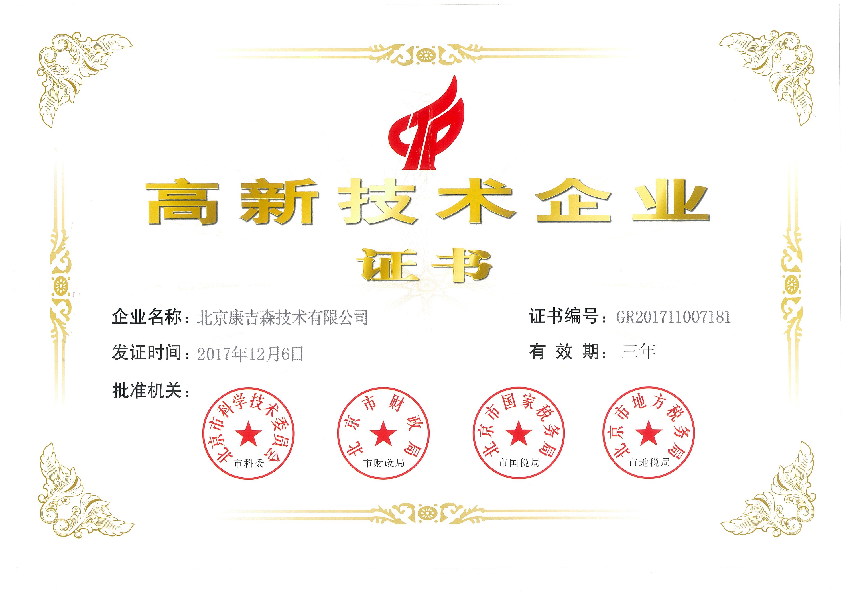 Beijing high tech enterprise certificate